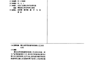 酸化油類型助濾劑的制取工藝及其應用