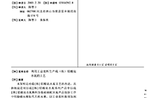 利用工業廢料生產硫(鐵)鋁酸鹽水泥的工藝
