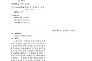 高硫鋁土礦綜合利用方法