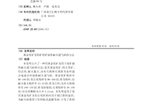 黃金尾礦及鋁礦尾礦制作耐火透氣磚的方法