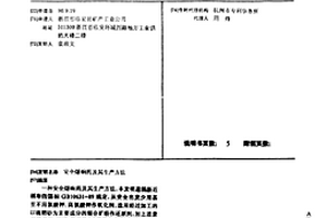 安全爆響藥及其生產方法