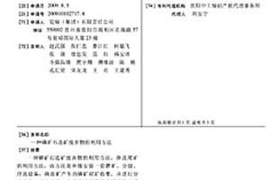 磷礦石選礦廢棄物的利用方法