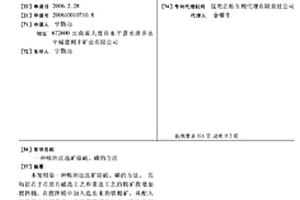 吸附法選礦除硫、磷的方法