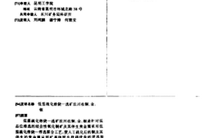 低溫硫化焙燒—選礦法回收銅、金、銀