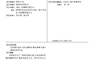 利用磷礦選礦后的含磷尾礦制取磷酸并副產建筑用磚的方法