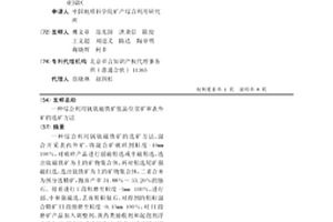 綜合利用釩鈦磁鐵礦低品位貧礦和表外礦的選礦方法
