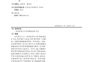 高品質長石礦的磁選選礦方法