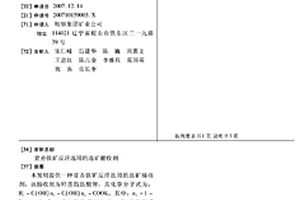 貧赤鐵礦反浮選用的選礦捕收劑