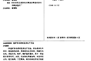 選礦沙合成磚及其生產方法