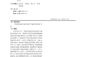 提高低品位混合錳礦中錳品位的選礦方法