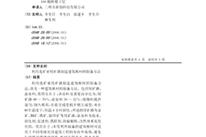 利用選礦業尾礦渣制造建筑板材的制備方法