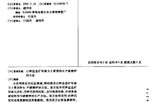 以鉀鹽選礦母液為主要原料生產碳酸鉀的方法