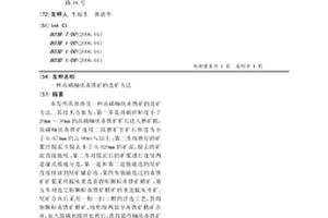 高磷鮞狀赤鐵礦的選礦方法