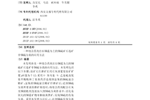 組合藥劑在以銅藍為主的銅硫礦石選礦中銅硫分離的應用方法