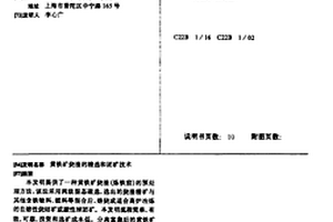 黃鐵礦燒渣的精選和團礦技術