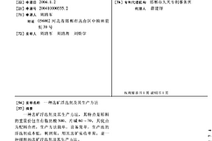 選礦浮選劑及其生產方法