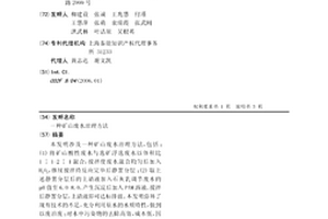 礦山廢水治理方法