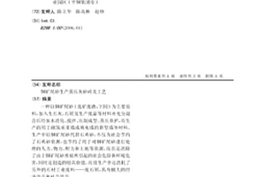 銅礦尾砂生產蒸壓灰砂磚及工藝