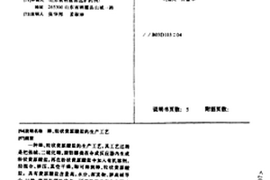 棒、粒狀黃原酸鹽的生產工藝