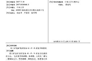 鋁土礦選礦尾礦制備AL-P-N系復合阻燃劑