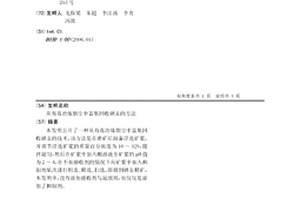 從有毒冶煉煙塵中富集回收硒汞的方法