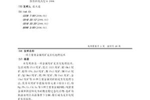 一項主要重金屬尾礦無害化處理技術