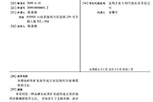 高磷高硅鐵礦高溫快速還原焙燒同步脫磷提鐵的方法