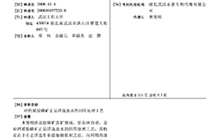硅鈣質膠磷礦正反浮選廢水的回用處理工藝