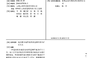 選冶聯合流程處理難選銅鋅混合礦石工藝