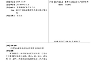 礦物復合肥防結塊劑及其制造方法和應用