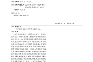 回收冶金渣料中有價金屬的方法