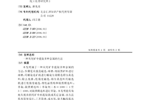 從尾礦中提取多種金屬的方法