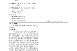 二烷胺基胺甲基黃原酸丙烯酯類化合物及其合成方法