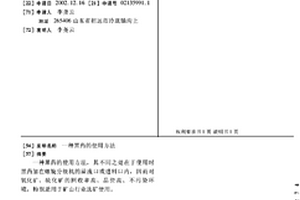 黑藥的使用方法