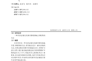 從黃金氰化尾渣中降鉛降硫、回收鐵的方法