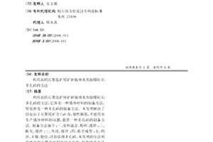 利用尾礦處理土壤中有機化合物的方法