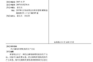 營養代謝酸堿平衡調節劑及制備方法