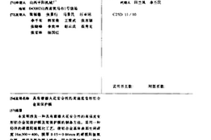 飛機易碎接頭材料及其制備方法