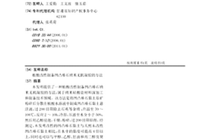 中草藥降血壓發酵液及其制備方法