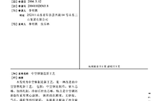 中空鋼制造新工藝