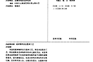 高砷物料安全脫砷工藝