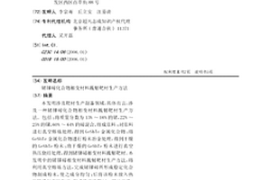 鍺銻碲化合物相變材料濺射靶材生產方法