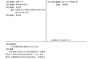無縫鋼管均正機的空心均正頂頭