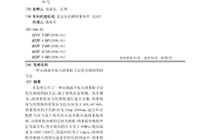 向鋼液中加入納米粒子以優化鋼組織的方法