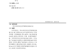 80噸中間包用擋渣堰及制備方法