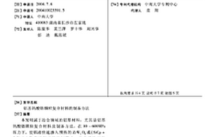鋁基鎢酸鋯顆粒復合材料的制備方法