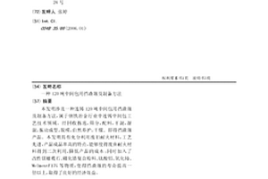 120噸中間包用擋渣堰及制備方法