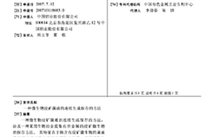 微生物浸礦菌液的連續生成保存的方法