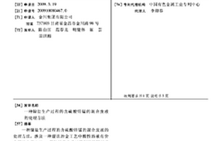 鎳鹽生產過程的含硫酸鋅錳的混合廢液的處理方法