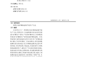 鋼鐵企業礦棉保溫板節能生產方法
